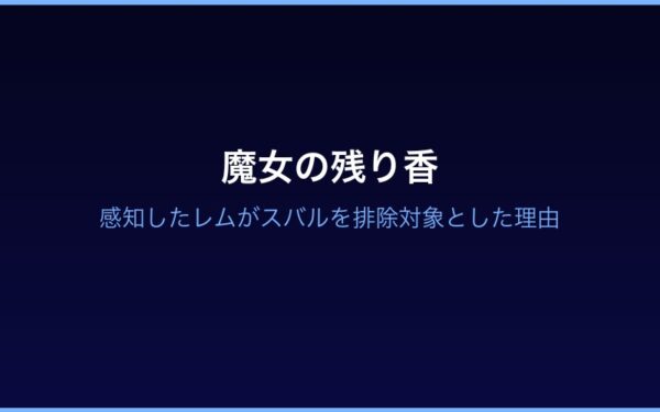 魔女の残り香を感知してスバルを排除対象とみなしたレム