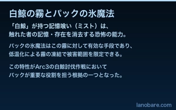 白鯨の霧とパックの氷魔法