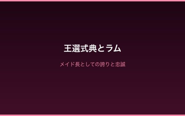 Arc3ラム 王選式典でのメイド長