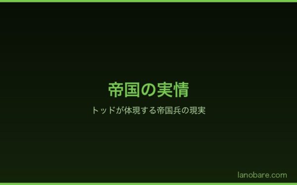 帝国の実情——トッドが体現する帝国兵の現実