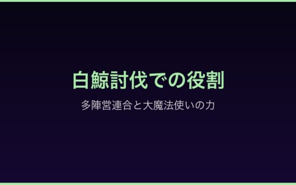 Arc3白鯨討伐でのロズワール
