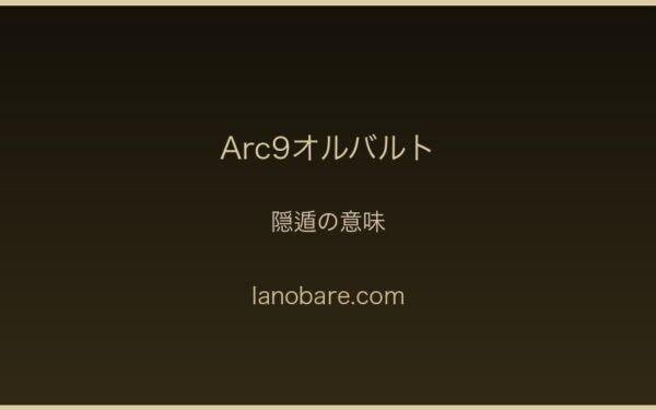 隠遁の選択