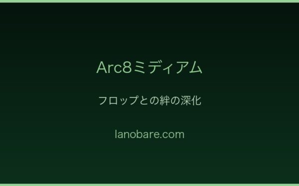 ミディアムとフロップ