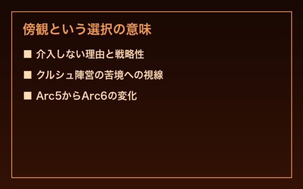 傍観という戦略の意味