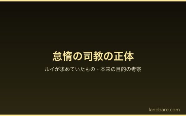 怠惰の司教の正体考察―ルイが求めていたもの・本来の目的