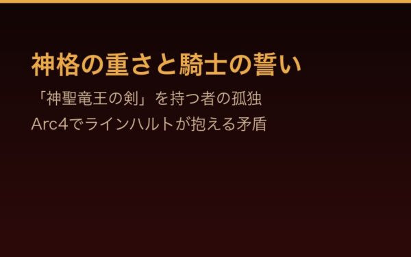 神格の重さと騎士の誓い——Arc4でラインハルトが抱える矛盾