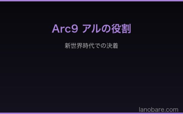 Arc9アルの新世界での役割