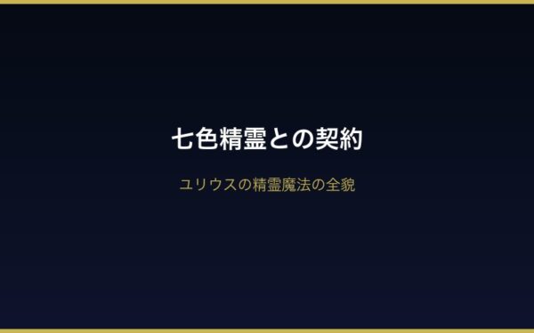 ユリウスの七色精霊との契約
