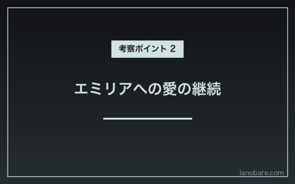 エミリアへの愛の継続