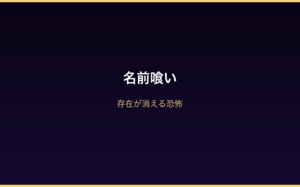 名前喰い 権能のメカニズム解説