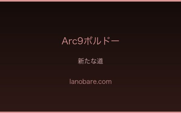 Arc9ボルドー新たな道