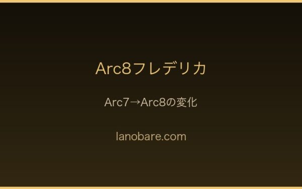 Arc8フレデリカの決意