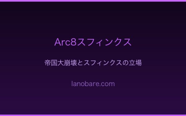 Arc8帝国大崩壊でのスフィンクス