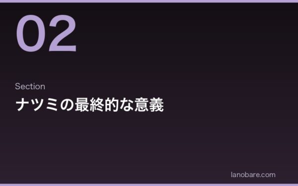 ナツミの最終意義