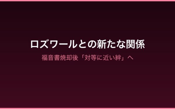 ロズワールとラムの関係変化・対等な絆へ