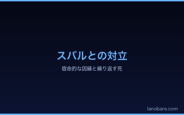 スバルとセシルスの対立 - 宿命的な因縁と繰り返す死