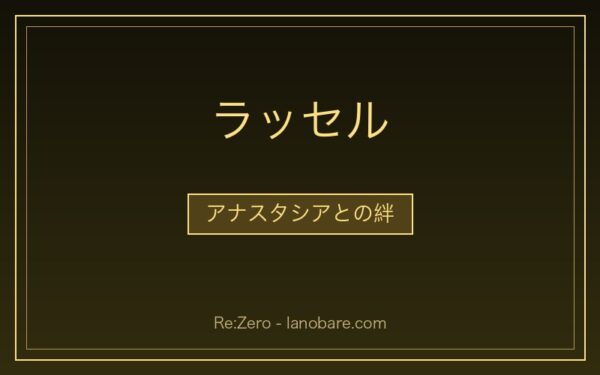 アナスタシアとの絆