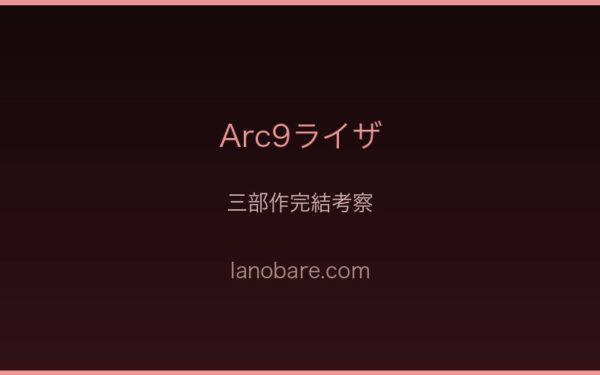 ライザ三部作完結