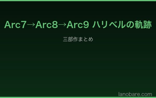 Arc7→Arc9 ハリベルの軌跡
