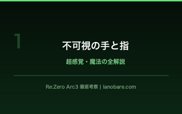不可視の手と指の能力解説 - ペテルギウス・ロマネコンティ