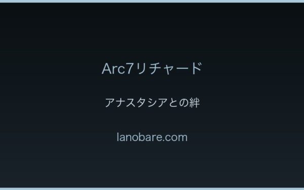 アナスタシアとの絆