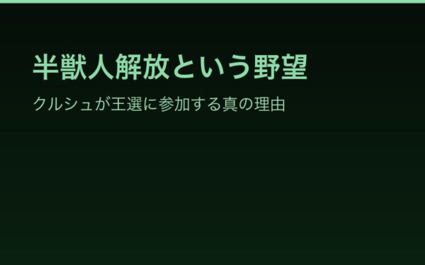半獣人解放という野望——クルシュが王選に参加する真の理由