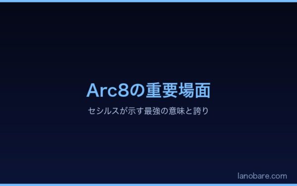 Arc8の重要場面でのセシルス