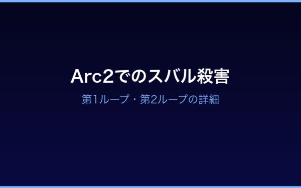 Arc2でスバルを殺した2回のループ詳細