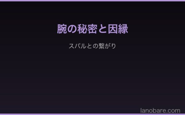 アルの腕の秘密とスバルとの因縁