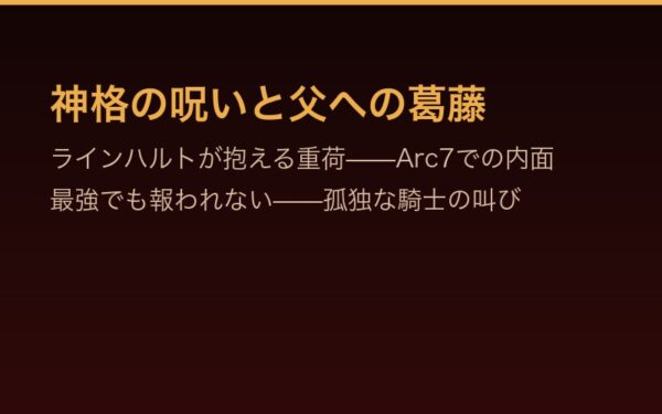 神格の呪いと父への葛藤