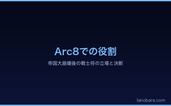 Arc8でのセシルスの立場と役割