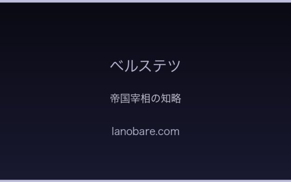 ベルステツ・帝国宰相