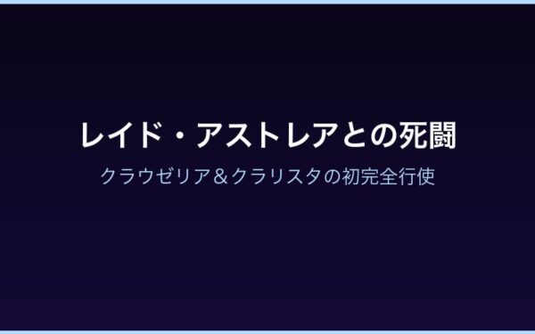 レイド・アストレアとの死闘 - クラウゼリア＆クラリスタの初完全行使