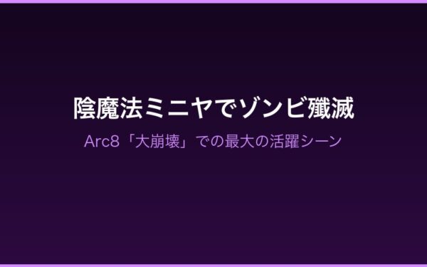 陰魔法ミニヤでゾンビ殲滅