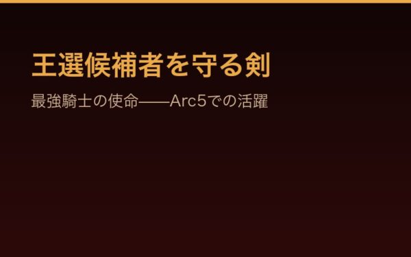 王選候補者を守る剣——最強騎士の使命