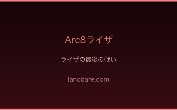 ライザの最後の戦い