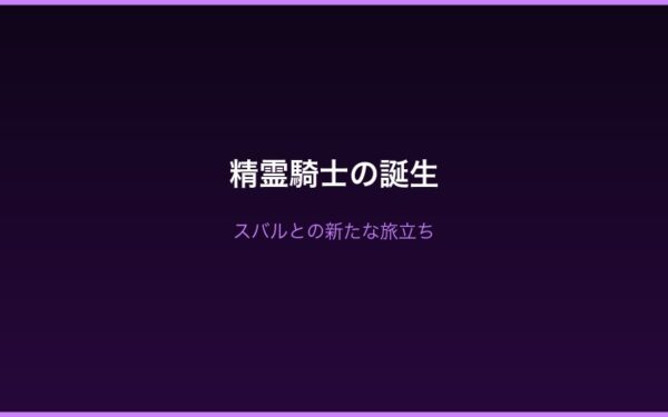 精霊騎士誕生・Arc4後の新たな旅立ち