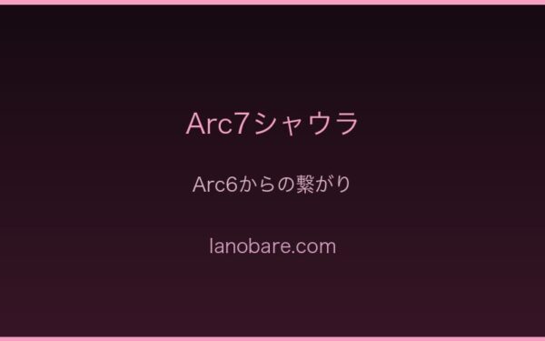 Arc6からの繋がり