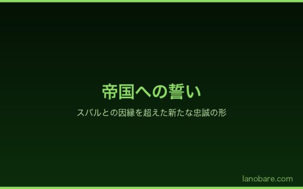 帝国への誓い——トッド・ファングの新たな忠誠の形