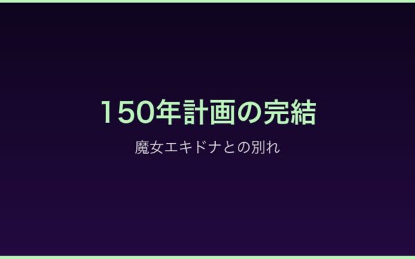Arc9ロズワール：150年計画の終結とエキドナへの別れ