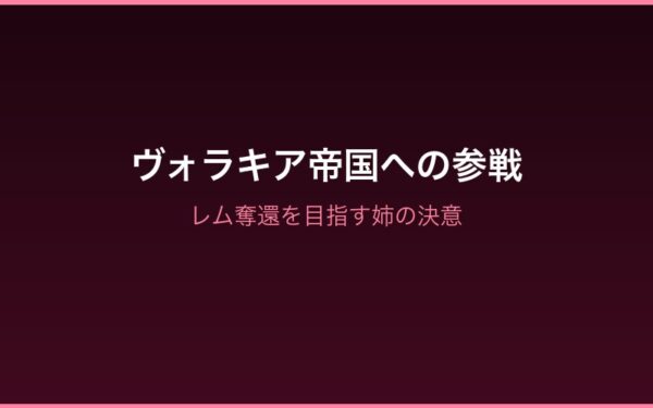 ヴォラキア帝国への参戦とレム奪還への決意