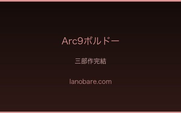 Arc9ボルドー三部作完結