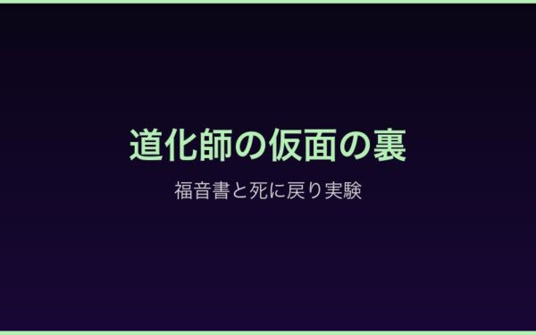 ロズワールの道化師の仮面と福音書