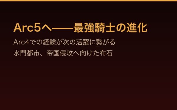 Arc5へ——Arc4での経験が次の活躍への布石となる