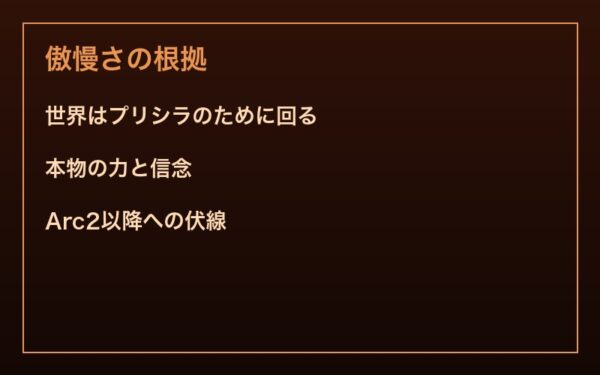 プリシラの傲慢さと自信の根拠