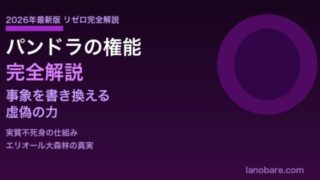 パンドラ権能虚偽完全解説