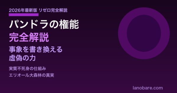 パンドラ権能虚偽完全解説