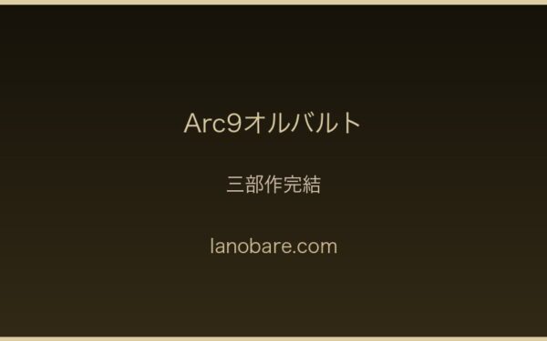 三部作完結