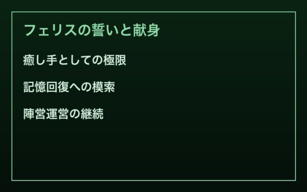 フェリスの献身