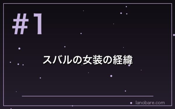 ナツミ・シュバルツ